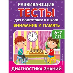 Эксмо С. В. Липина, И. В. Полещук "Внимание и память"