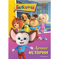 Эксмо "Барбоскины. Лучшие истории"