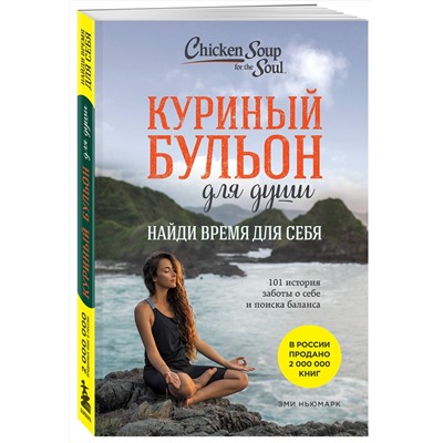 Эксмо Эми Ньюмарк "Куриный бульон для души: Найди время для себя. 101 история заботы о себе и поиске баланса"