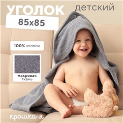 Полотенце - уголок махровое «Крошка Я», 85×85 см, хлопок 100%, серое