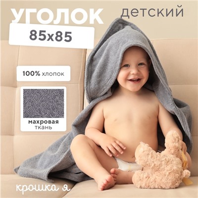 Полотенце - уголок махровое «Крошка Я», 85×85 см, хлопок 100%, серое