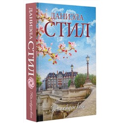 АСТ Даниэла Стил "Калейдоскоп"