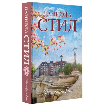 АСТ Даниэла Стил "Калейдоскоп"