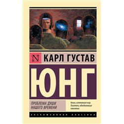 АСТ Карл Густав Юнг "Проблема души нашего времени"