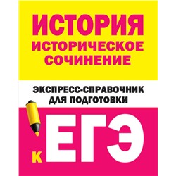 АСТ Бакунин В.И., Липатова А.С. "История. Историческое сочинение. Экспресс-справочник для подготовки к ЕГЭ"
