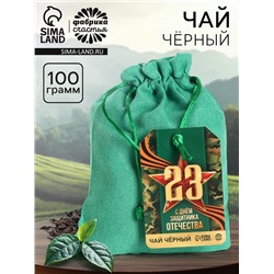 Чай подарочный «23 февраля» в подарочном мешочке, 100 г