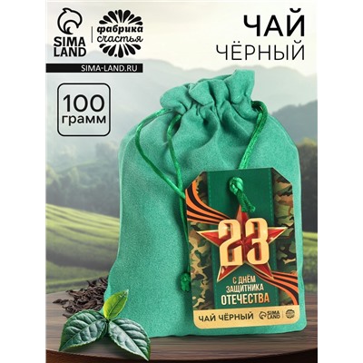 Чай подарочный «23 февраля» в подарочном мешочке, 100 г