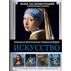 АСТ Тараканова М.В. "Искусство. Большая визуальная энциклопедия"