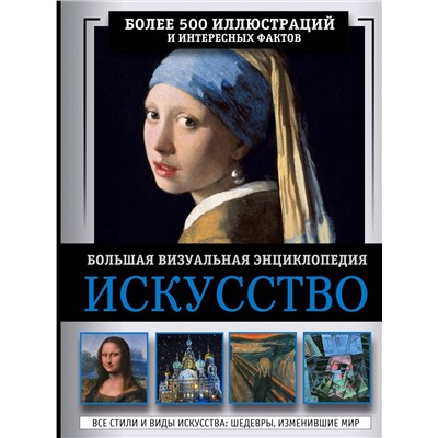 АСТ Тараканова М.В. "Искусство. Большая визуальная энциклопедия"