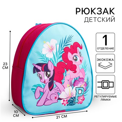 Рюкзак детский, 23×21×10 см, My Little Pony
