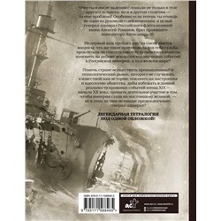 АСТ Роман Злотников "Генерал-адмирал 4 в 1"