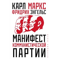Эксмо Карл Маркс, Фридрих Энгельс "Манифест коммунистической партии"