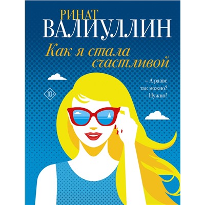 АСТ Ринат Валиуллин "Как я стала счастливой"