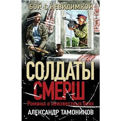 Эксмо Александр Тамоников "Бой с невидимкой"