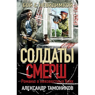 Эксмо Александр Тамоников "Бой с невидимкой"