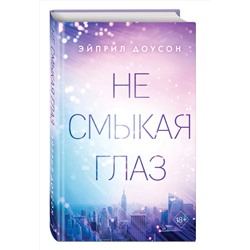 Эксмо Эйприл Доусон "Не смыкая глаз (#1)"