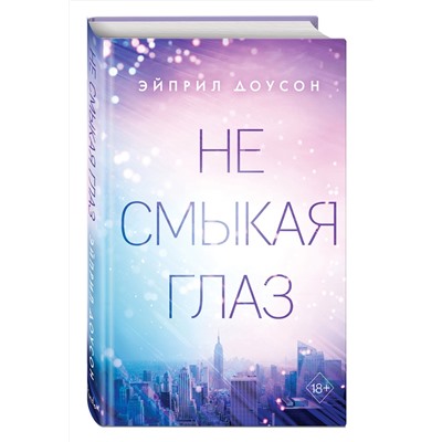 Эксмо Эйприл Доусон "Не смыкая глаз (#1)"