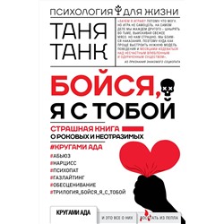 АСТ Таня Танк "Бойся, я с тобой. Страшная книга о роковых и неотразимых. Кругами ада"
