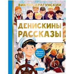 АСТ Драгунский В.Ю. "Денискины рассказы"