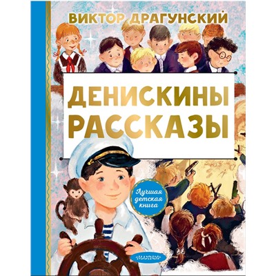 АСТ Драгунский В.Ю. "Денискины рассказы"