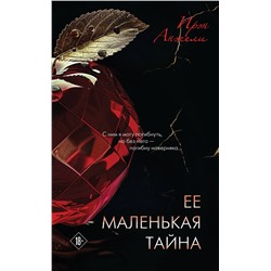 Эксмо Ирэн Анжели "Ее маленькая тайна"