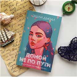 Эксмо Эшли Дьюал "Домой не по пути"