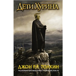 364085 АСТ Джон Рональд Руэл Толкин "Дети Хурина. Нарн и Хин Хурин"