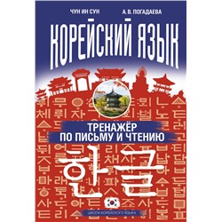 АСТ Чун Ин Сун, А. В. Погадаева "Корейский язык. Тренажёр по письму и чтению"