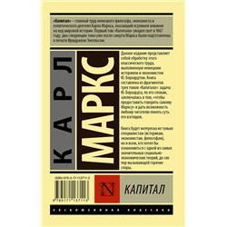 АСТ Карл Маркс "Капитал"