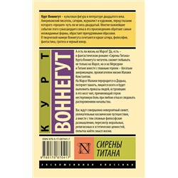 АСТ Курт Воннегут "Сирены Титана"