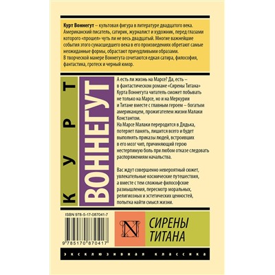 АСТ Курт Воннегут "Сирены Титана"