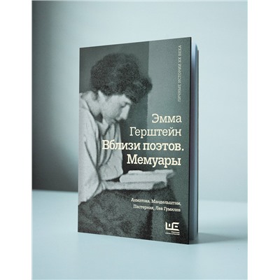 АСТ Эмма Герштейн "Вблизи поэтов. Мемуары: Ахматова, Мандельштам, Пастернак, Лев Гумилев"
