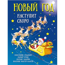 АСТ Дмитриева В.Г. "Новый год наступит скоро"