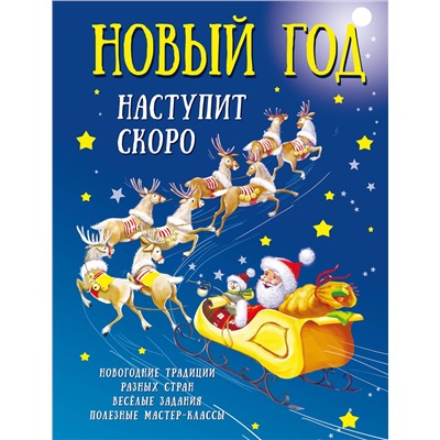 АСТ Дмитриева В.Г. "Новый год наступит скоро"