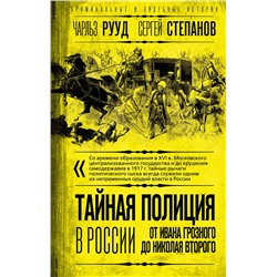358255 Эксмо Чарльз Рууд, Сергей Степанов "Тайная полиция в России: от Ивана Грозного до Николая Второго"