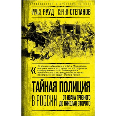 358255 Эксмо Чарльз Рууд, Сергей Степанов "Тайная полиция в России: от Ивана Грозного до Николая Второго"