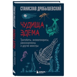 Эксмо Станислав Дробышевский "Чудища Эдема. Трилобиты, аномалокарисы, ракоскорпионы и другие монстры"