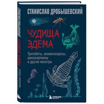 Эксмо Станислав Дробышевский "Чудища Эдема. Трилобиты, аномалокарисы, ракоскорпионы и другие монстры"