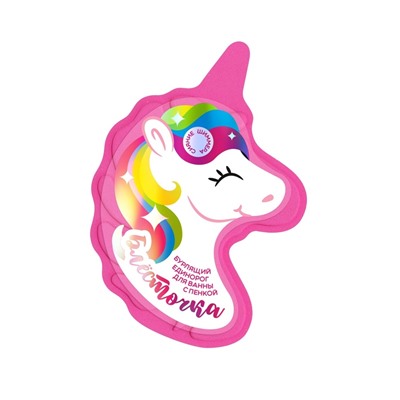 Бомбочка для ванн единорог «Блесточка», 110 г