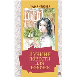 АСТ Чарская Л.А. "Лучшие повести для девочек"