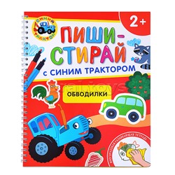 Обводилки. Многоразовая развивающая тетрадь.2+