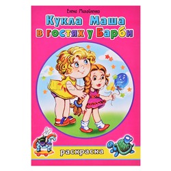Кукла Маша в гостях у Барби (раскраски для девочек)