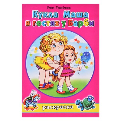 Кукла Маша в гостях у Барби (раскраски для девочек)