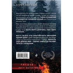 Эксмо Лорет Энн Уайт "Обжигающая тишина"