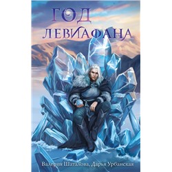 Эксмо Дарья Урбанская, Валерия Шаталова "Год левиафана"