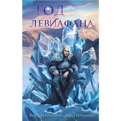 Эксмо Дарья Урбанская, Валерия Шаталова "Год левиафана"