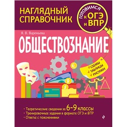 Эксмо Я. В. Вареньева "Обществознание"