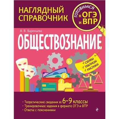 Эксмо Я. В. Вареньева "Обществознание"