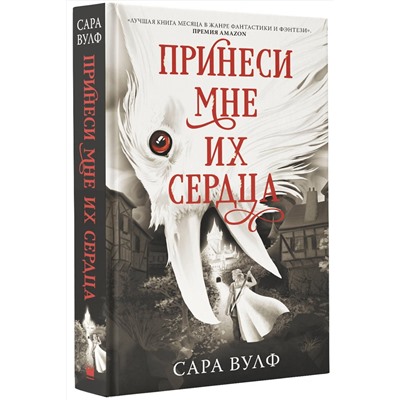 376210 АСТ Сара Вулф "Принеси мне их сердца"