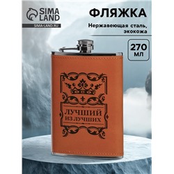 Фляжка «Лучший из лучших», нержавеющая сталь, 270 мл, 9 oz